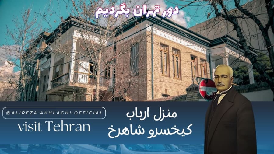 منزل ارباب کیخسرو، دور تهران بگردیم // Visit Tehran