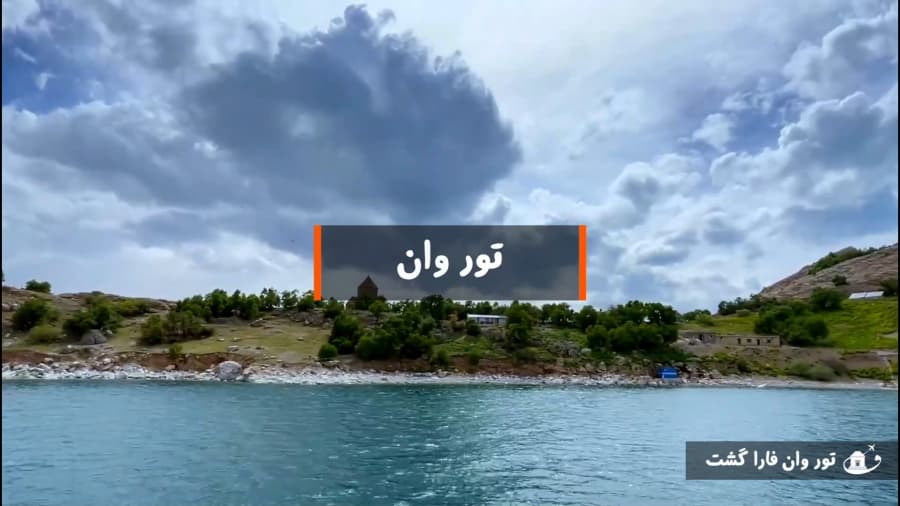 تور وان | سفری خاطره‌ انگیز با قیمتی باور نکردنی!