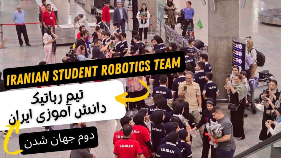تیم ملی روباتیک دانش آموزی دوم جهان شدند