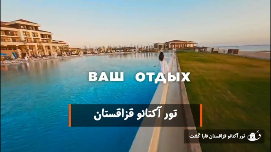 بهترین تور قزاقستان | سفر به آکتائو با خدمات uall