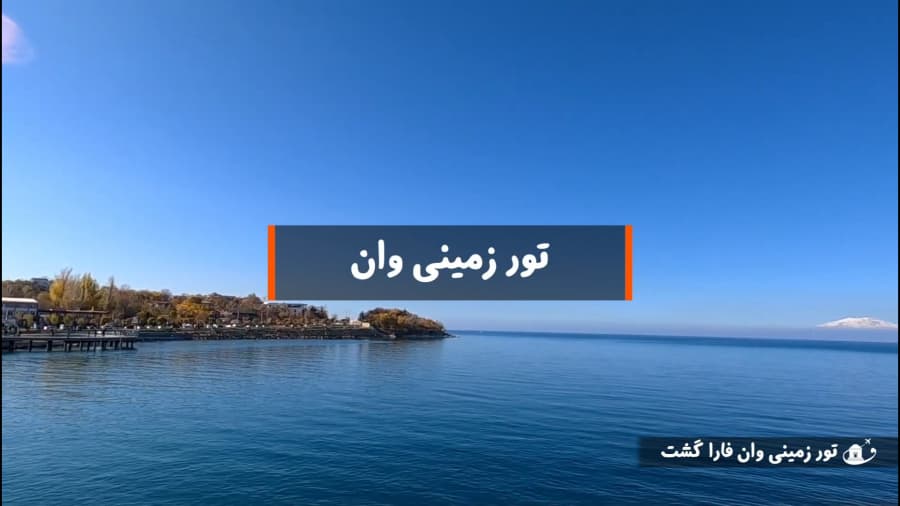 تور زمینی وان با اتوبوس vip | ارزان ترین تور خارجی با امکانات کامل