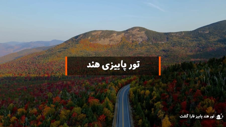 تور هند پاییز | معرفی امکانات و خدمات بهترین تور پاییزی هند