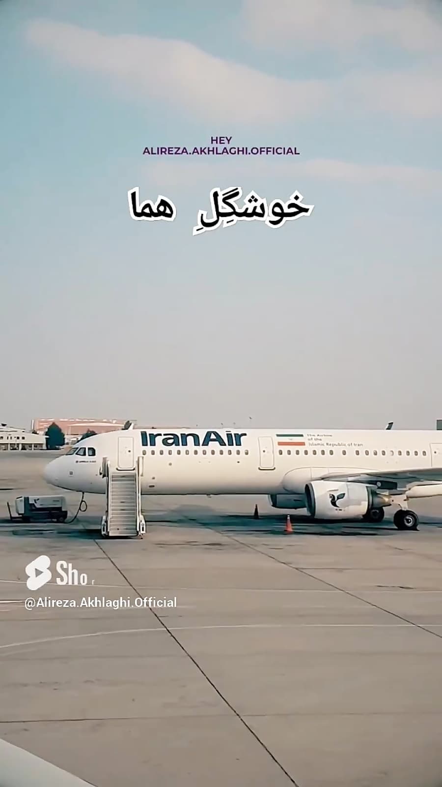 ایرباس 321 شرکت هواپیمایی ایران ایر (هما) // IRAN AIR Airbus a321