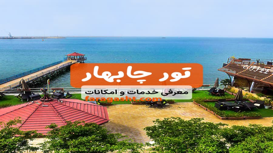 تور چابهار | با 2 روز گشت رایگان