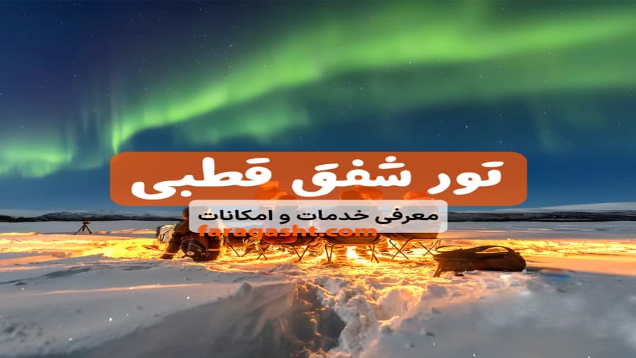 تور قطب شمال (مورمانسک) با بهترین گشت های تور شفق قطبی فارا گشت