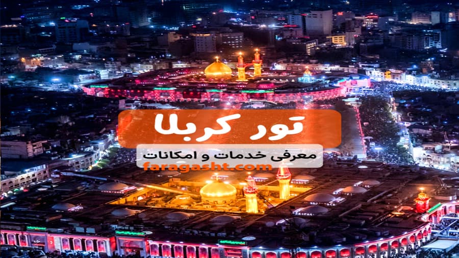 تور کربلا | سفری رویایی با کاملترین خدمات فارا گشت