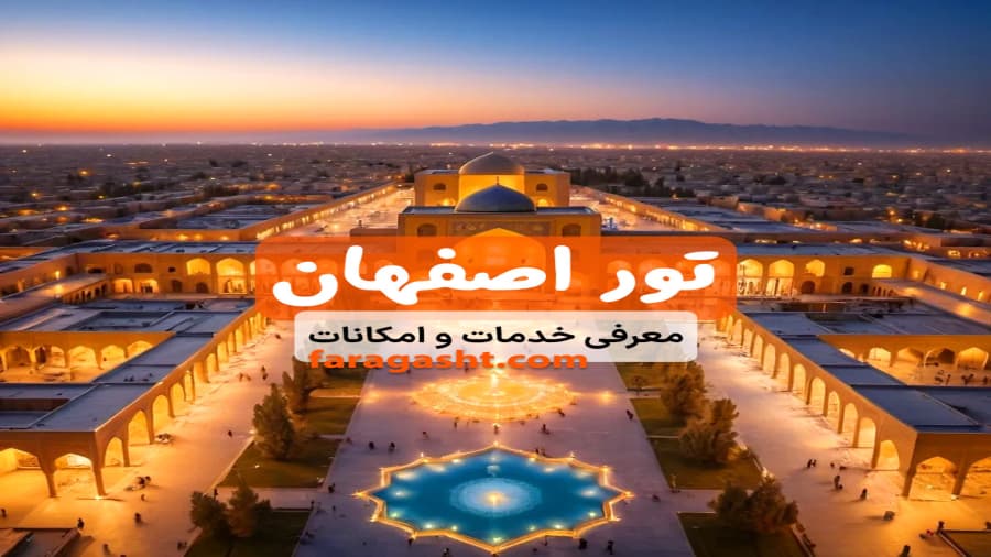 تور اصفهان | سفری رویایی به اصفهان با فارا گشت