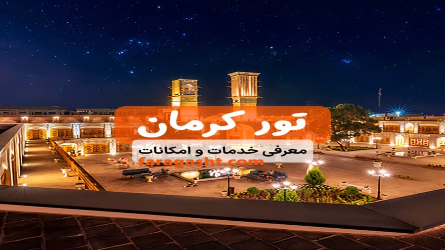 تور کرمان | بهترین تور کرمان گردی