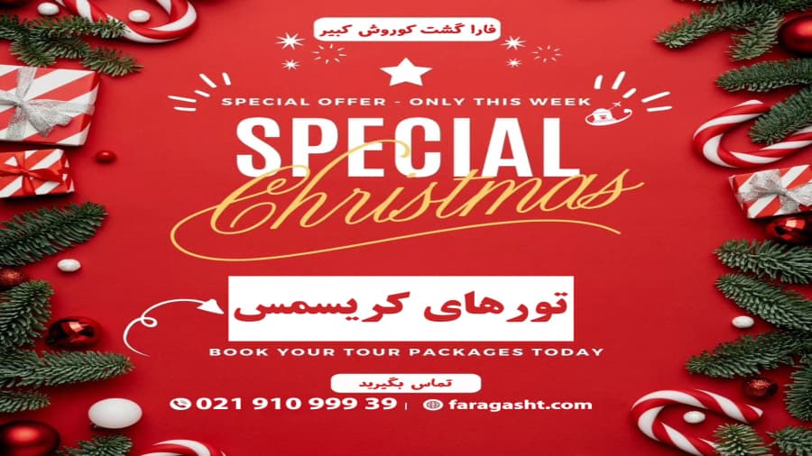 تور کریسمس | بهترین تورهای سال نو میلادی