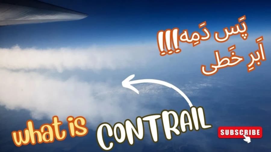 پس دمه یا ابر خطی یا کانتریل چیست؟ // Contrail