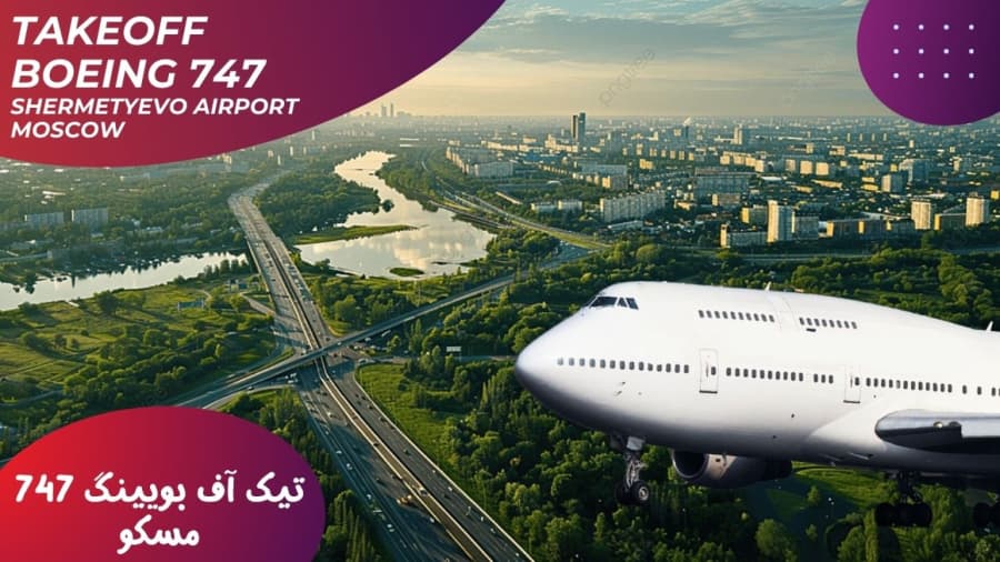 تیک و فراز از فرودگاه شرمتیوو روسیه و فضای شهری از پنجره هواپیما