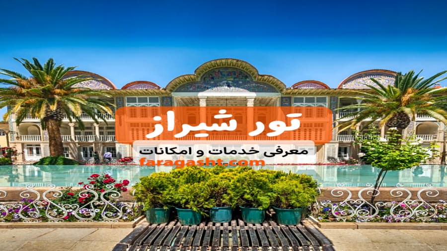 تور شیراز | با 3 روز گشت رایگان و بهترین راهنمای شیراز گردی