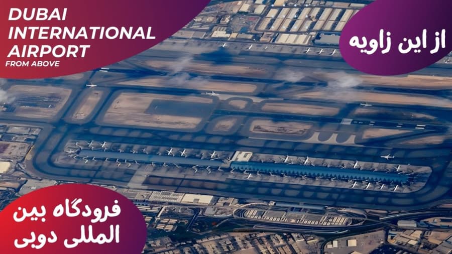 تا حالا فرودگاه دوبی رو از این زاویه دیده بودی؟ // دوبی، امارات متحده عربی