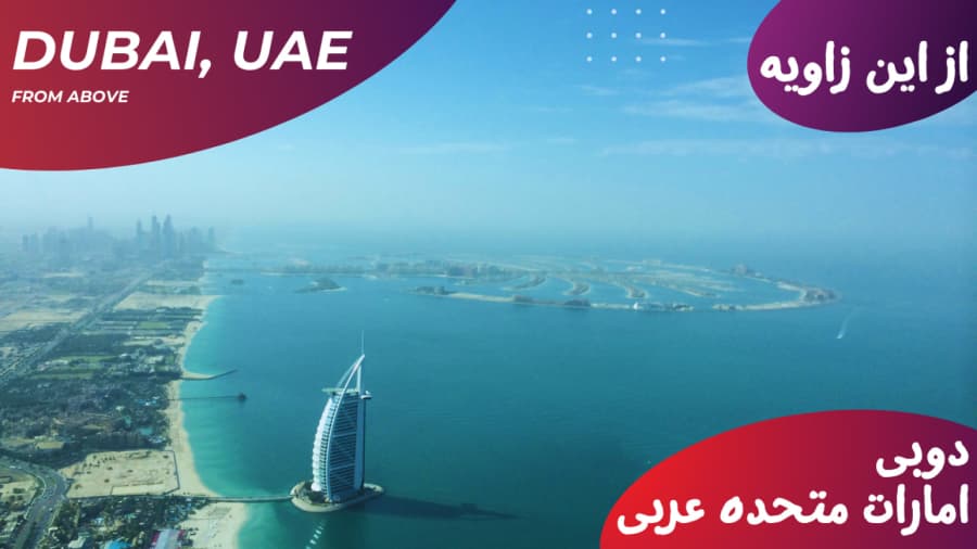 پرواز بر فراز شهر دوبی از عزیمت تا فرود // امارات متحده عربی