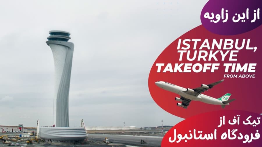 فراز هواپیما از فرودگاه استانبول در روز بارانی // ترکیه