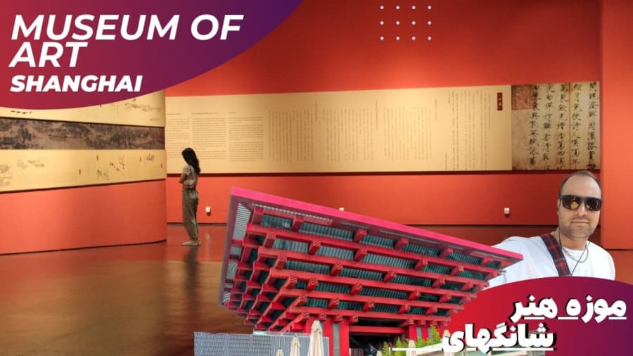 موزه هنر شانگهای // ولاگ موزه گردی و سفر، چین