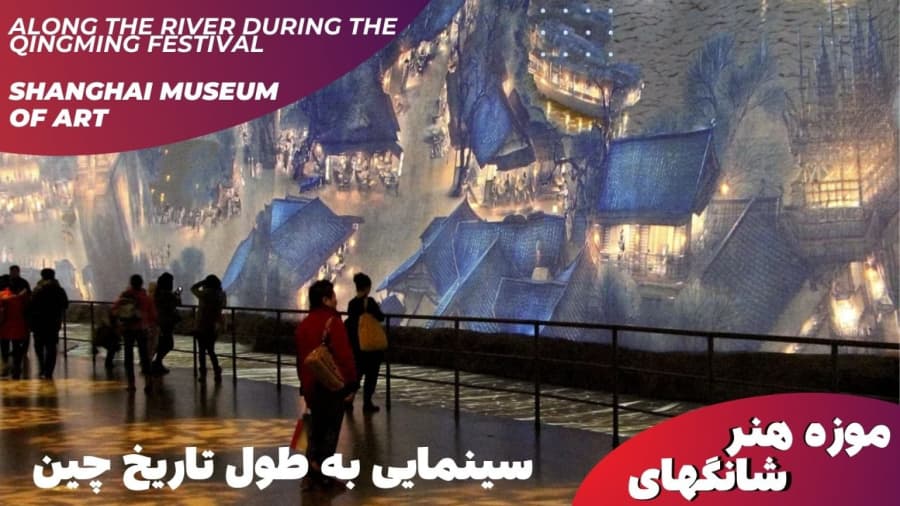 سینمایی به طول تاریخ چین // موزه هنر شانگهای