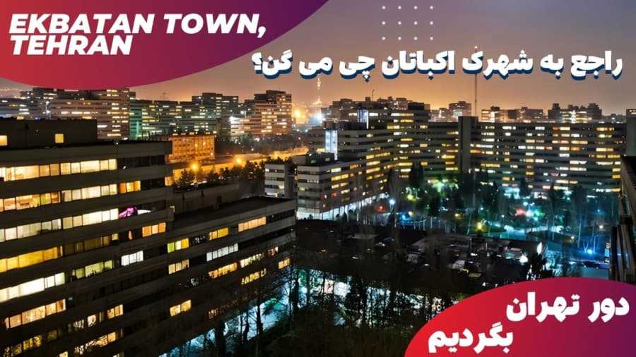 شهرک اکباتان تهران // Ekbatan City Town
