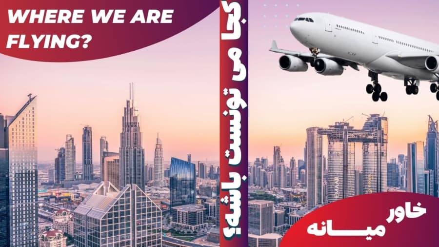 این شهر کجاست؟ // Where is Here?