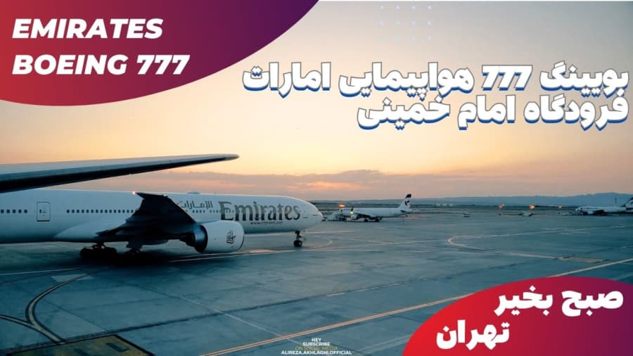 بویینگ 777 زیبای هواپیمایی امارات // فرودگاه بین المللی امام خمینی تهران