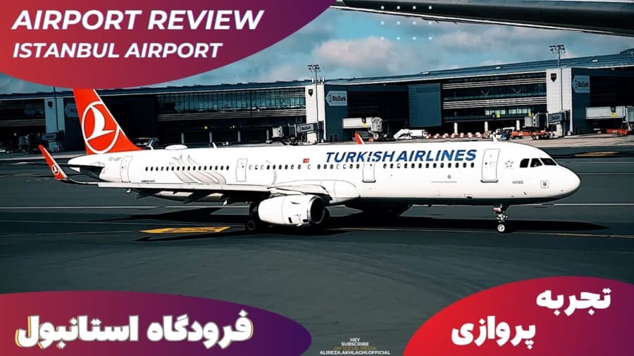 فرودگاه استانبول ترکیه، تجربه پروازی // Istanbul Airport View