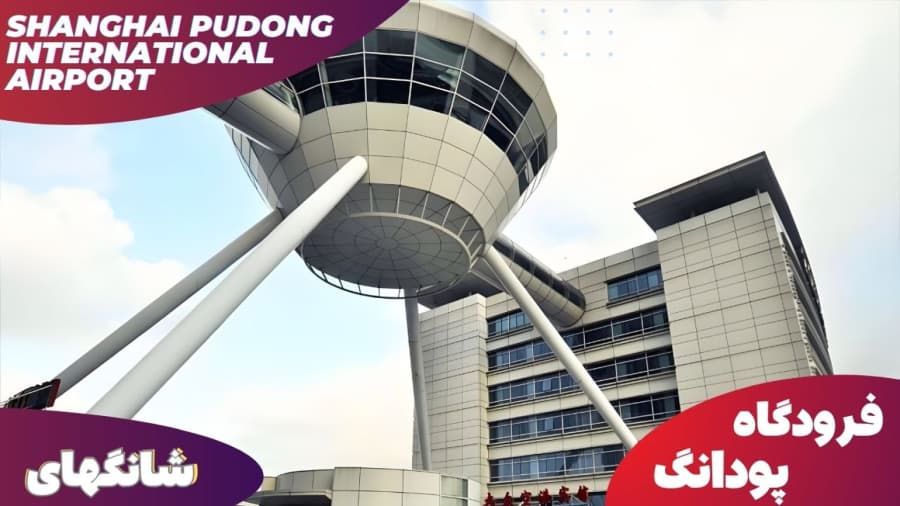 فرودگاه بزرگ پودانگ شهر شانگهای چین // Shanghai Pudong Airport, China
