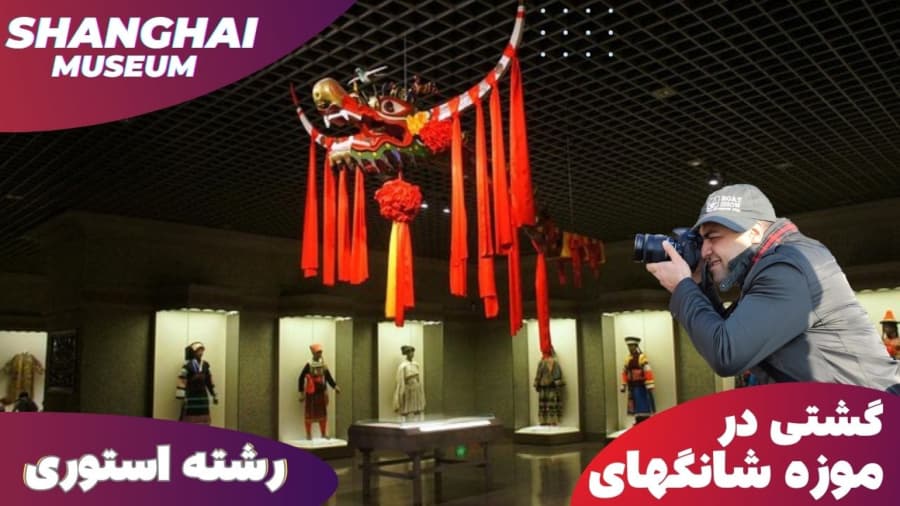 رشته استوری های موزه شانگهای چین // Shanghai Museum, China