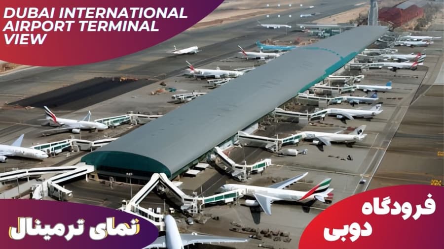 نمای بیرونی رمپ فرودگاه دوبی و ترمینال های فوق العاده زیبای فرودگاه دوبی، امارات