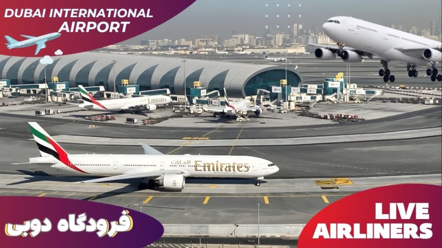 لایو فرودگاه دوبی، نمای رمپ // Dubai International Airport