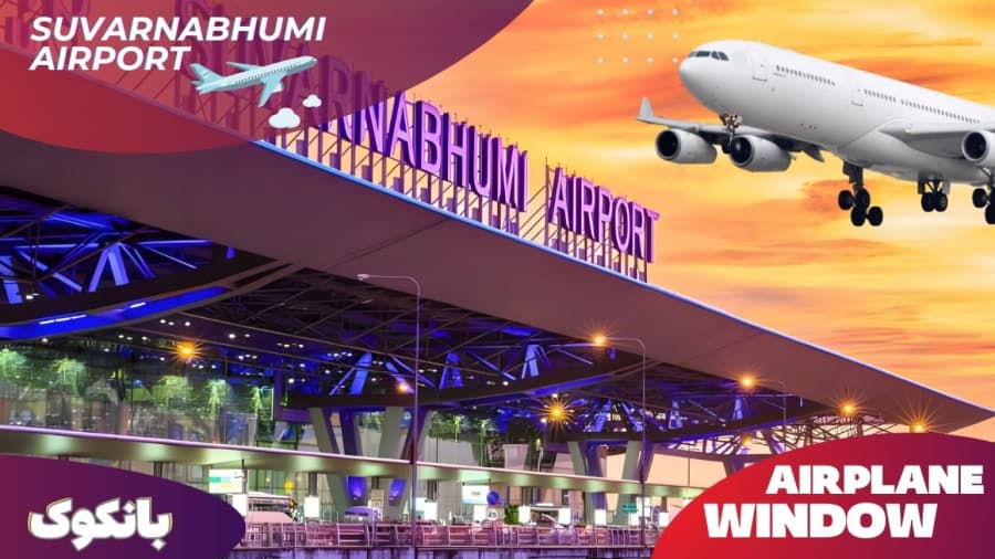 فرودگاه سوارنابوم بانکوک، تایلند // Suvarnabhumi Airport, Bangkok