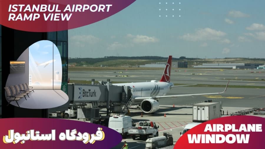 رمپ فرودگاه استانبول ترکیه // Istanbul Airpor Ramp