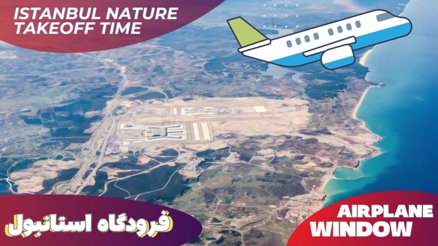 فراز از فرودگاه استانبول و طبیعت زیبای این شهر // Istanbul Aerial View