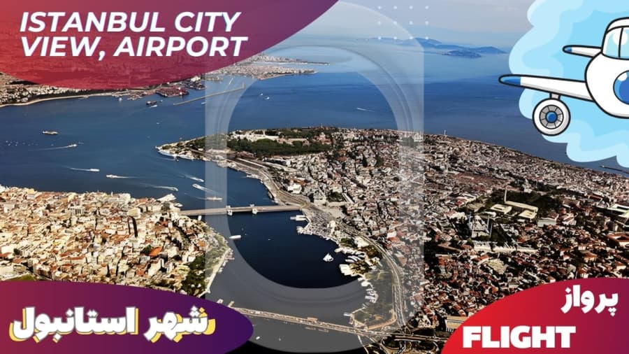 شهر استانبول از بالا، ترکیه // Istanbul Aerial View