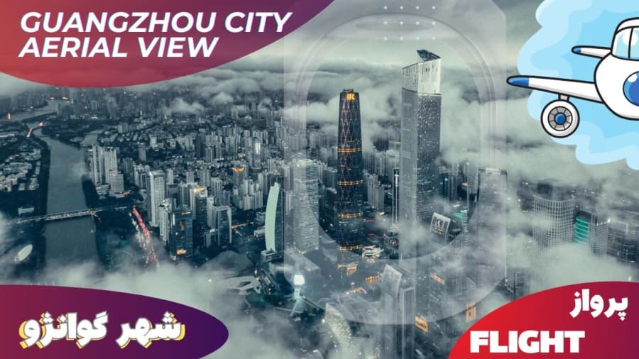 شهر زیبای گوانژو از بالا در زمان تقرب و فرود در فرودگاه بایون، چین // Guangzhou