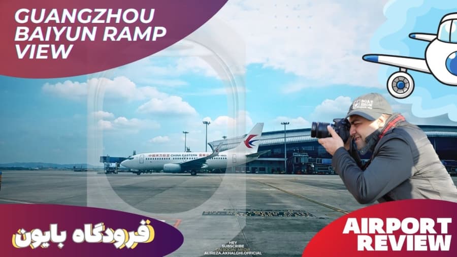 فرودگاه بایون شهر گوانژو، چین // Guangzhou Baiyun Ariport, China