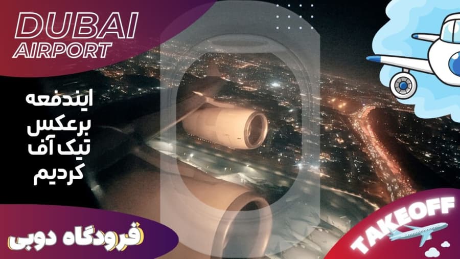 ایندفعه برعکس تیک آف کردیم، فرودگاه دوبی // Dubai Airport Takeoff