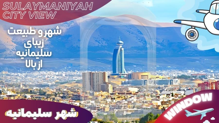 شهر و طبیعت زیبای شهر سلیمانیه از بالا (پرواز) // Aerial View of Sulaymaniyah