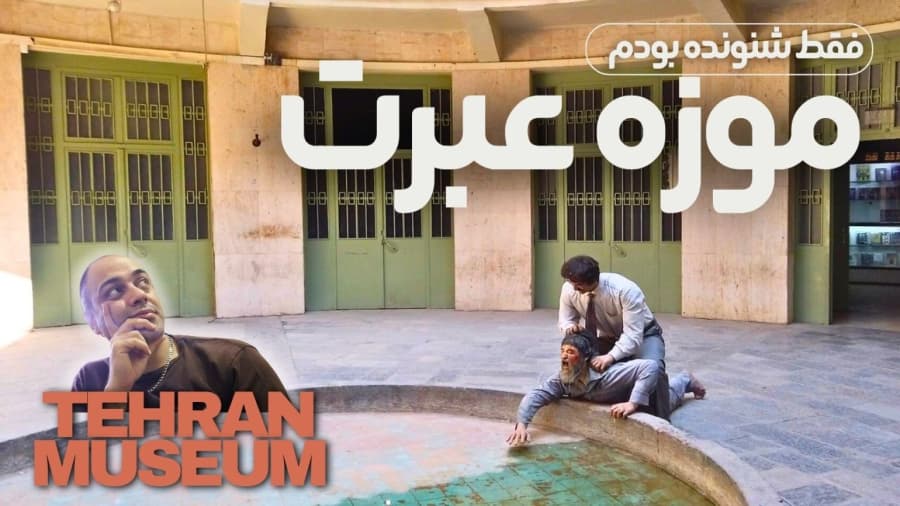 موزه عبرت تهران