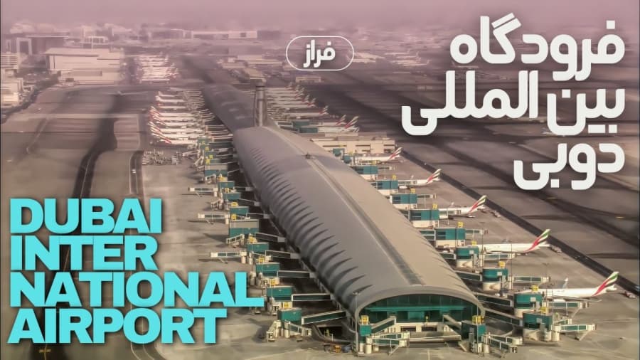 بررسی فرودگاه دوبی // Dubai Airport