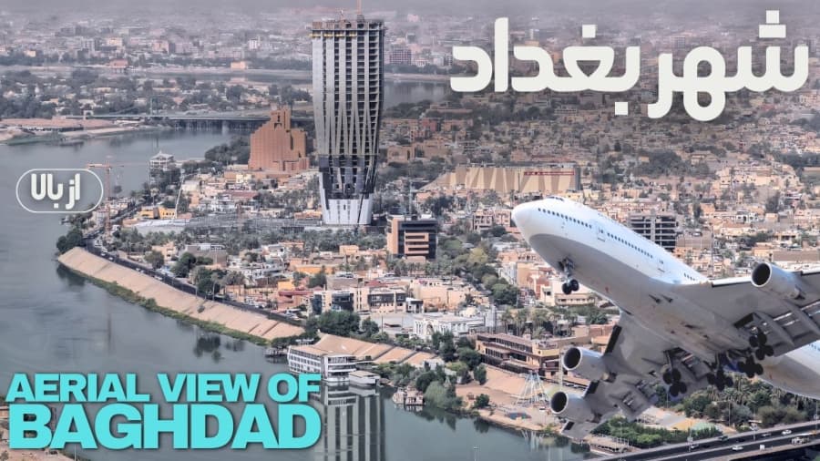 شهر بغداد، عراق // Baghdad Aerial View, Iraq