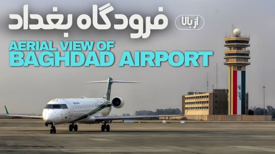 فراز از فرودگاه شهر بغداد، عراق // Takeoff Baghdad Airport, Iraq