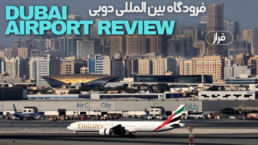 فرودگاه بین المللی شهر دوبی // Dubai International Airport