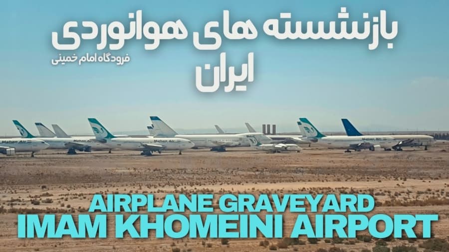 بازنشسته های هوانوردی ایران