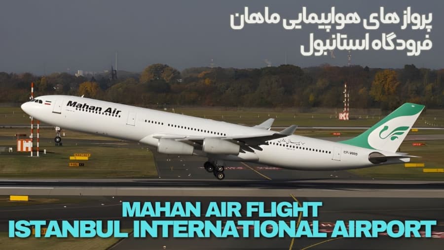 پرواز های هواپیمایی ماهان به استانبول، ایرباس 340 // Mahan Air