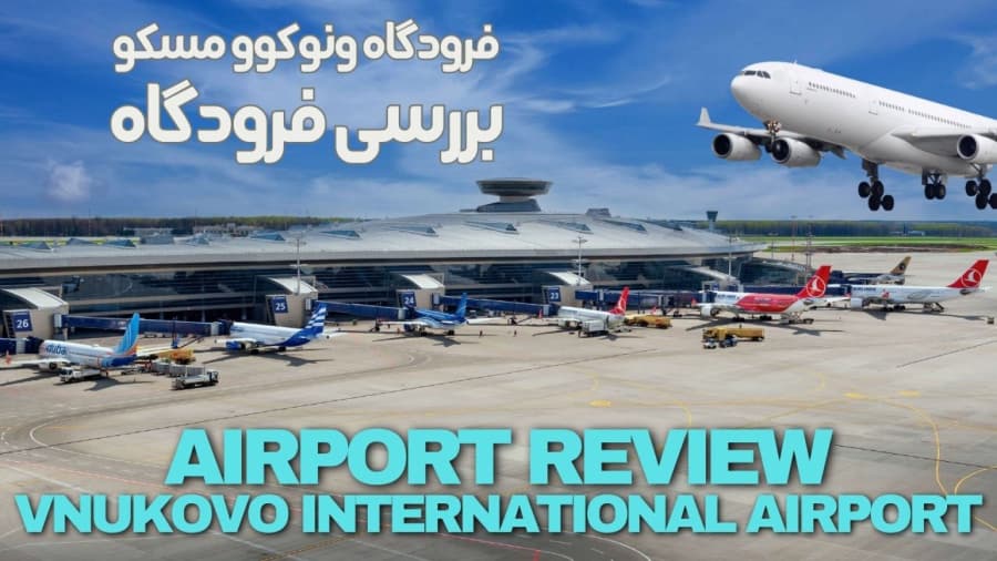 بررسی فرودگاه ونوکوو مسکو // Vnukovo Airport, Moscow