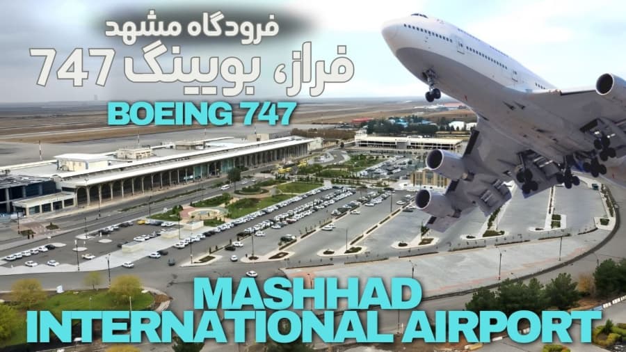 فراز بویینگ 747 از فرودگاه شهید هاشمی نژاد مشهد // Takoeff