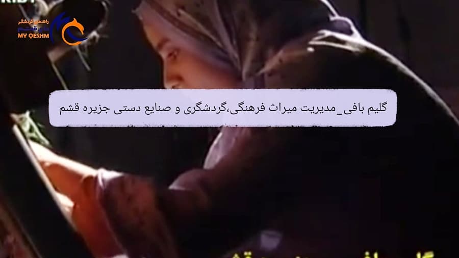 گلیم بافی قشم