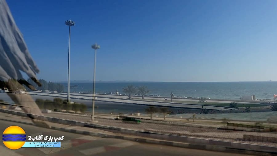 کمپ پارک آفتاب قشم