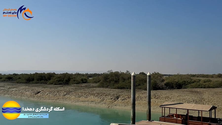 اسکله گردشگری دهخدا قشم