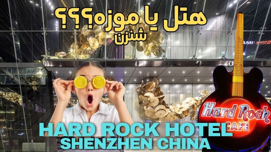 به هتل موزه هارد راک خوش اومدید // شنزن چین